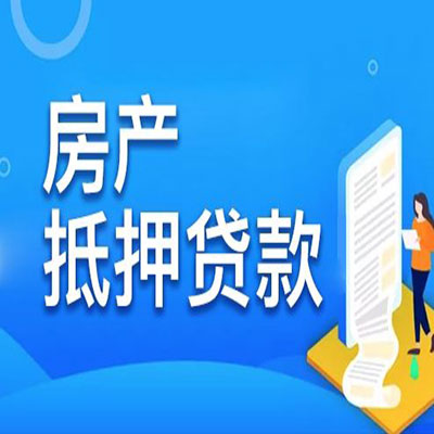 赫章​房产抵押贷款