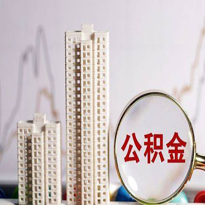 赫章公积金信用贷款