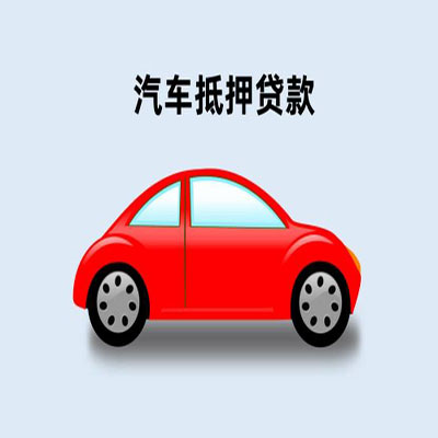 赫章车辆抵押贷款