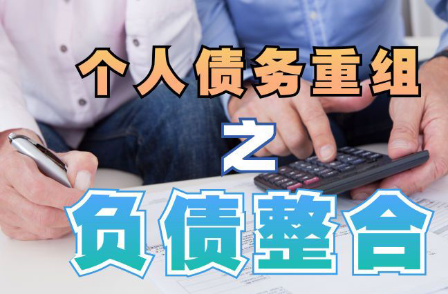赫章债务重组公司，赫章债务优化减轻还款压力！
