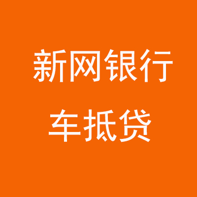 赫章新网银行车抵贷