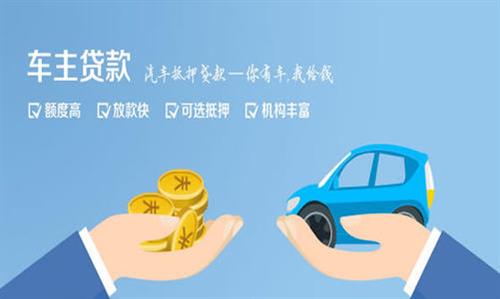 赫章全款车不押车贷款利息和政策分享！
