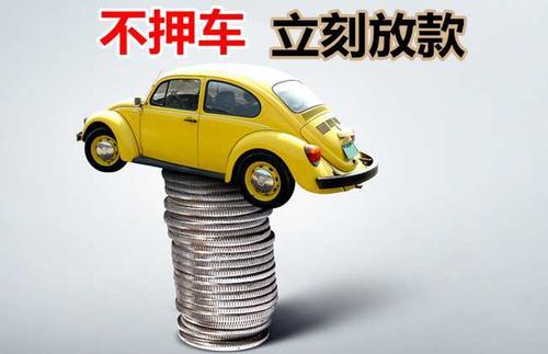 赫章押证不押车贷款看征信吗？押证不押车贷款公司哪家更便宜？