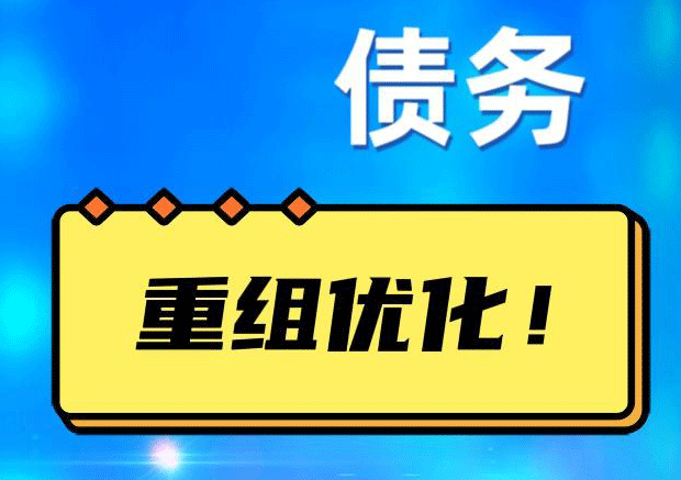 赫章网贷债务重组：解救财务困境的新希望